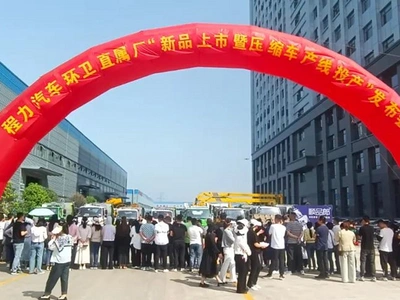 程力汽車(chē)集團(tuán)智慧工業(yè)園區(qū)規(guī)范化、標(biāo)準(zhǔn)化、自動(dòng)化高質(zhì)量壓縮垃圾車(chē)生產(chǎn)線(xiàn)投產(chǎn)營(yíng)運(yùn)并舉行新產(chǎn)品發(fā)布會(huì)